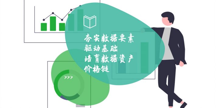 夯实数据要素驱动基础 培育数据资产价格链