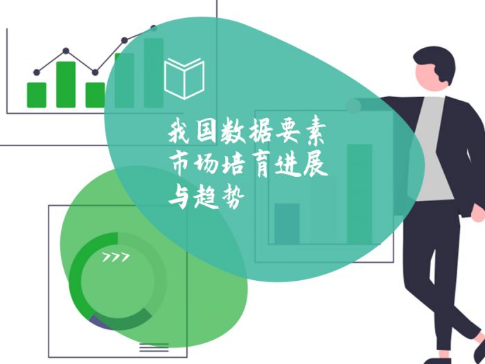 我国数据要素市场培育进展与趋势