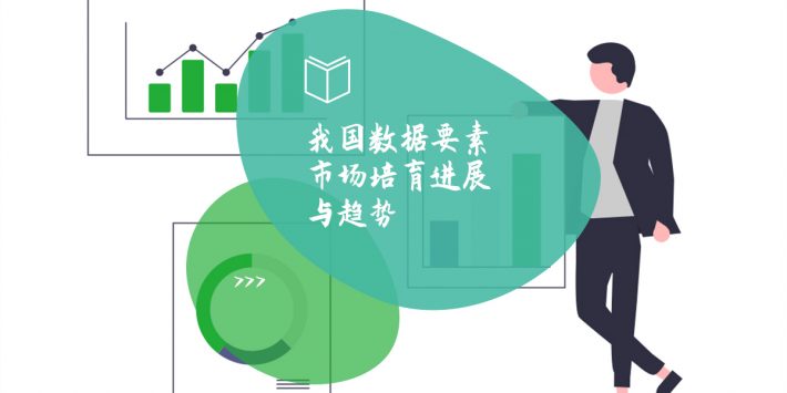 我国数据要素市场培育进展与趋势