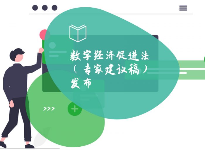 数字经济促进法（专家建议稿）发布