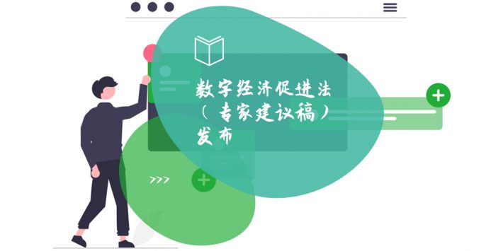 数字经济促进法（专家建议稿）发布