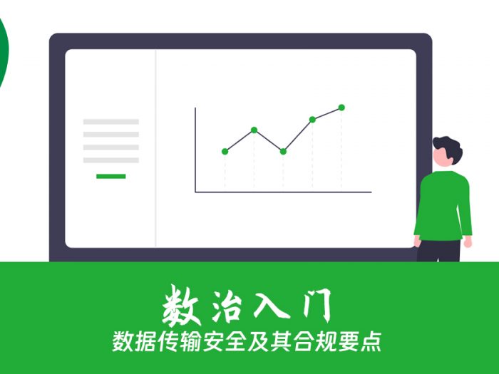 数据传输安全及其合规要点