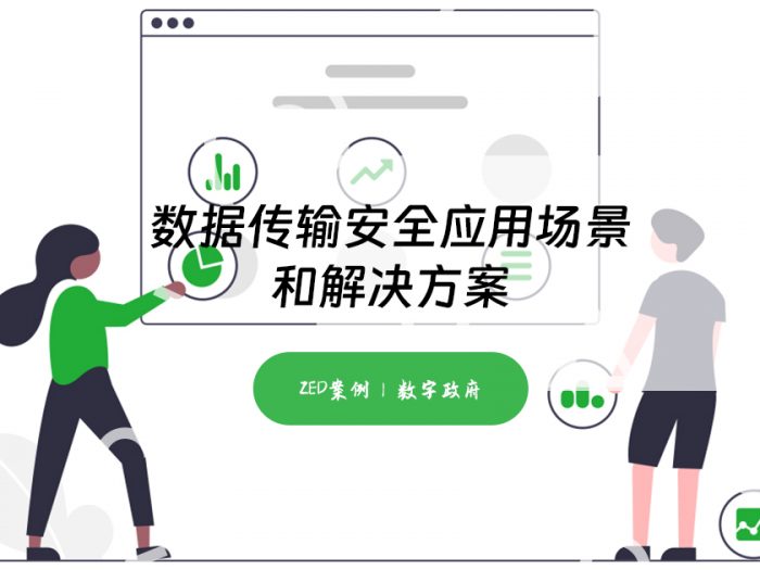 数据传输安全应用场景与解决方案