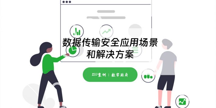 数据传输安全应用场景与解决方案