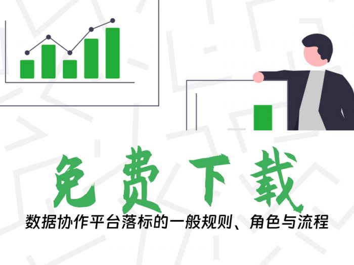 数据协作平台落标的一般规则、角色与流程