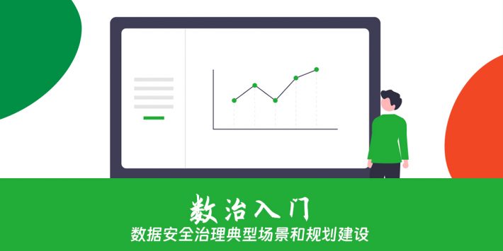 数据安全治理典型场景和规划建设