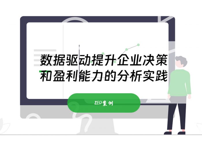 数据驱动提升企业决策和盈利能力的分析实践