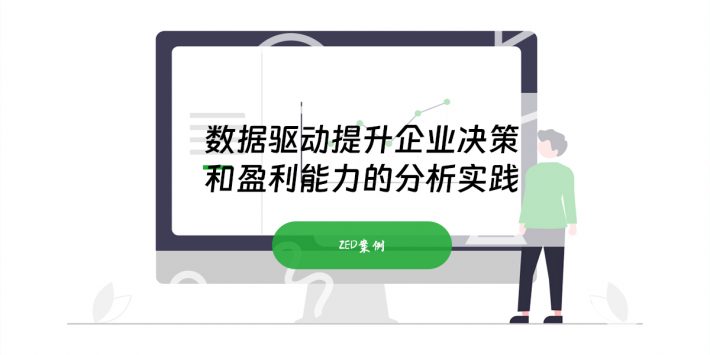 数据驱动提升企业决策和盈利能力的分析实践