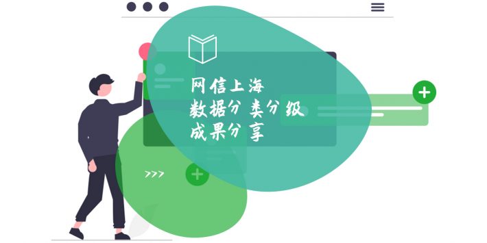 网信上海数据分类分级成果分享