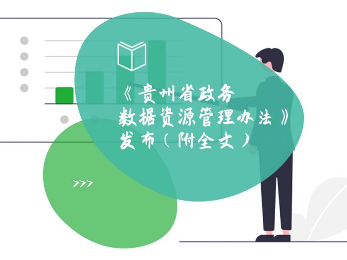 《贵州省政务数据资源管理办法》发布（附全文）