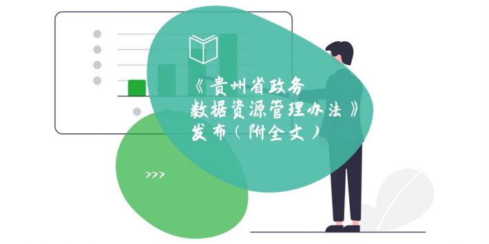 《贵州省政务数据资源管理办法》发布（附全文）