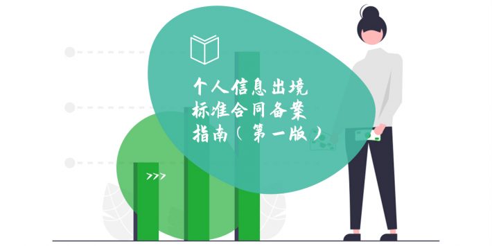 个人信息出境标准合同备案指南（第一版）