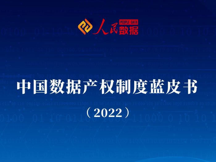 中国数据产权制度蓝皮书