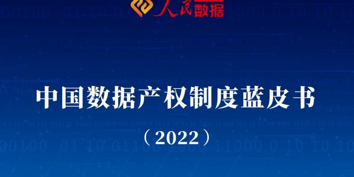 中国数据产权制度蓝皮书
