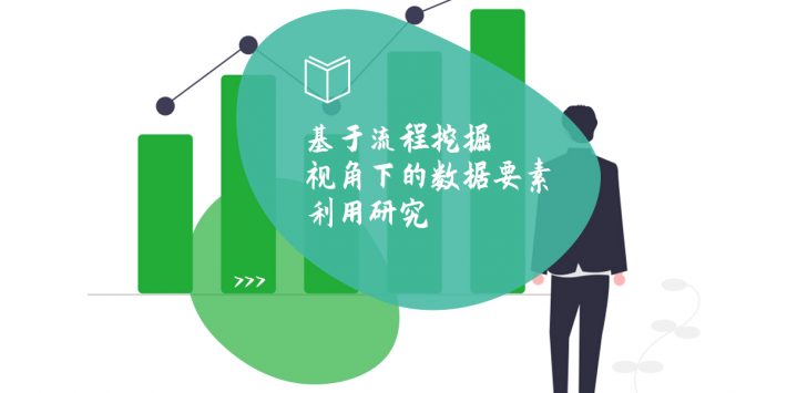 基于流程挖掘视角下的数据要素利用研究