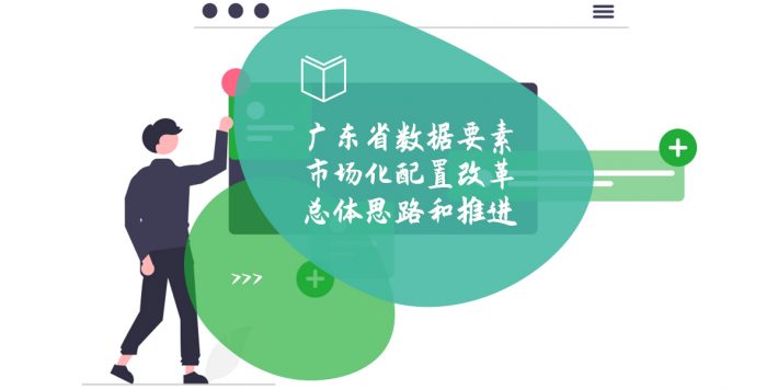 广东省数据要素市场化配置改革总体思路和推进