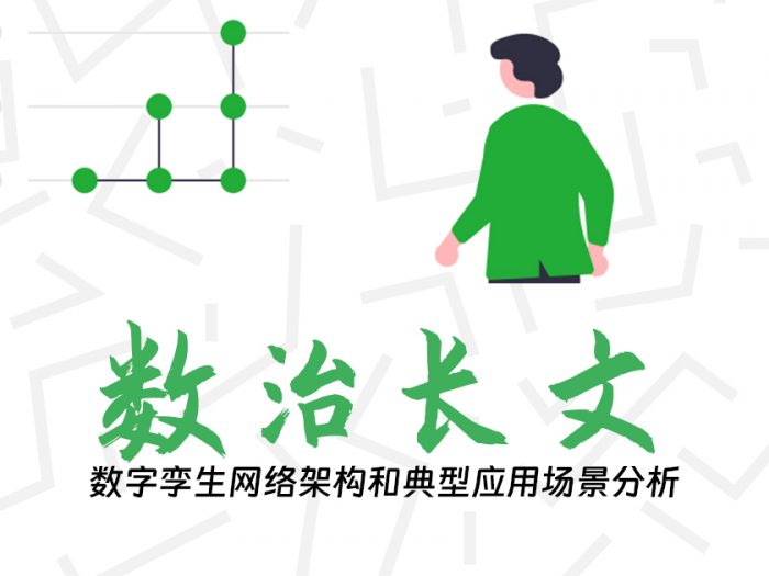 数字孪生网络架构和典型应用场景分析