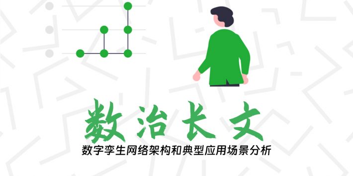 数字孪生网络架构和典型应用场景分析