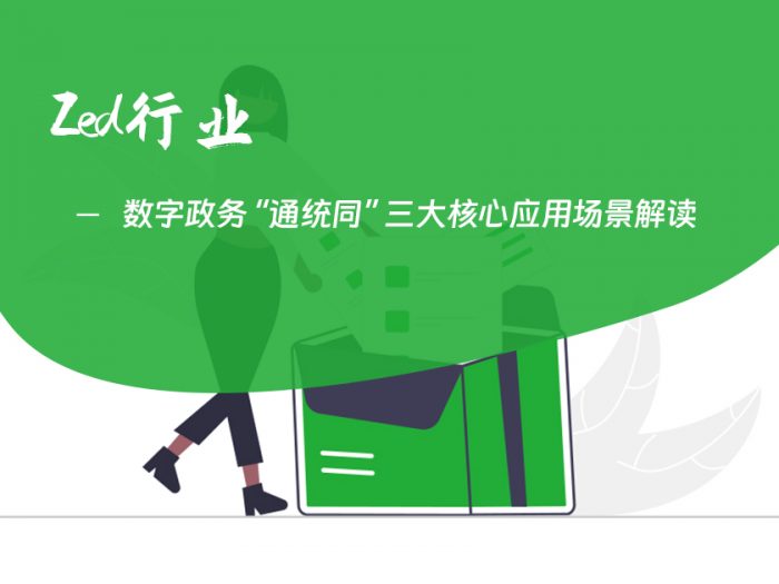 数字政务“通统同”三大核心应用场景解读