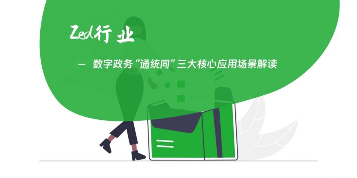 数字政务“通统同”三大核心应用场景解读