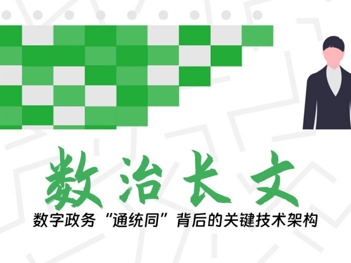 数字政务“通统同”背后的关键技术架构