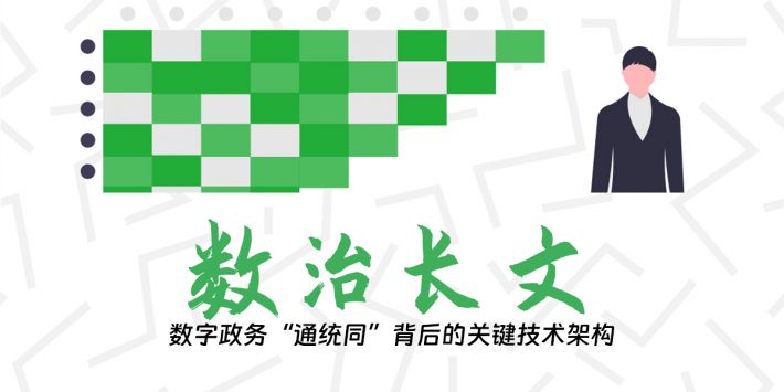 数字政务“通统同”背后的关键技术架构