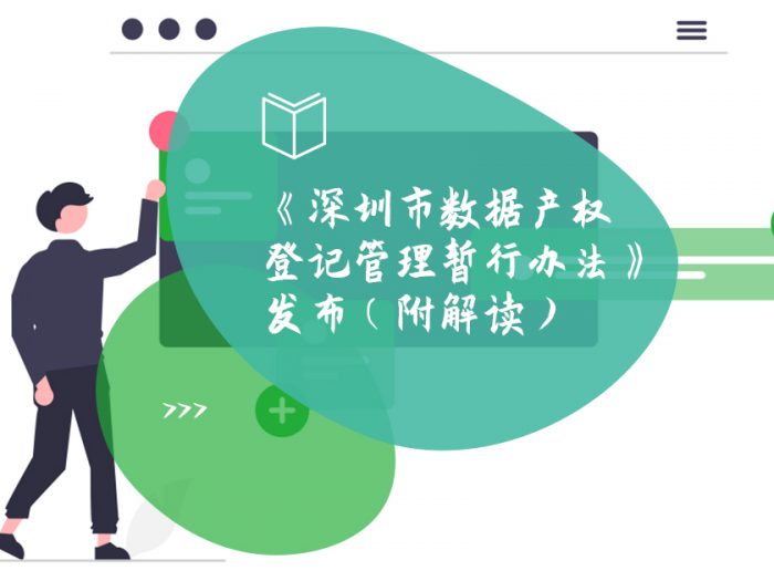 《深圳市数据产权登记管理暂行办法》发布（附解读）