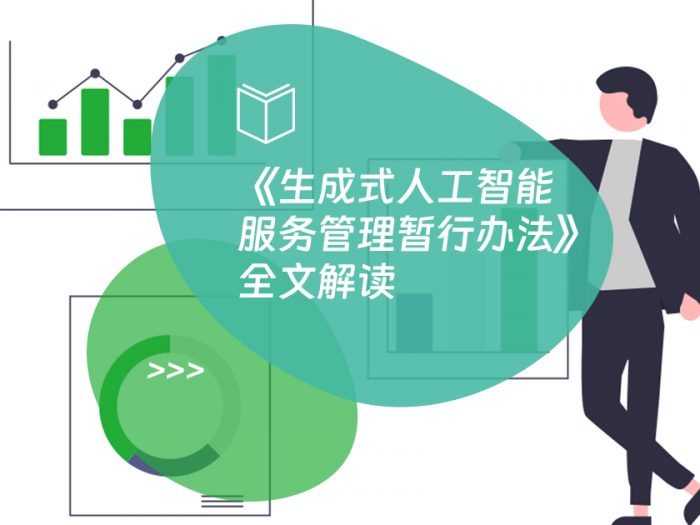 《生成式人工智能服务管理暂行办法》全文解读