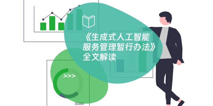 《生成式人工智能服务管理暂行办法》全文解读