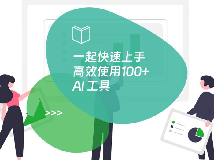 一起快速上手高效使用100+ AI 工具