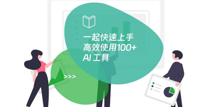 一起快速上手高效使用100+ AI 工具