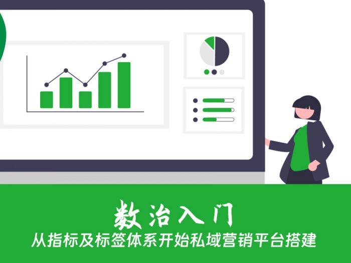 从指标及标签体系开始私域营销平台搭建
