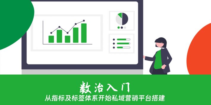 从指标及标签体系开始私域营销平台搭建