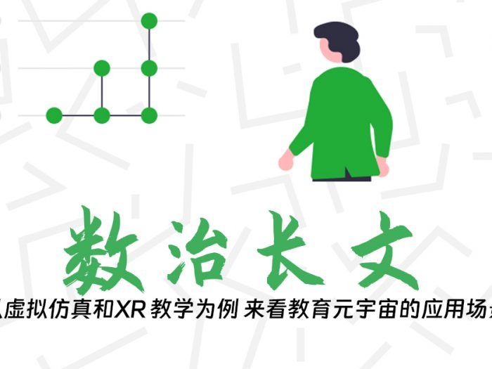 以虚拟仿真和XR 教学为例 来看教育元宇宙的应用场景