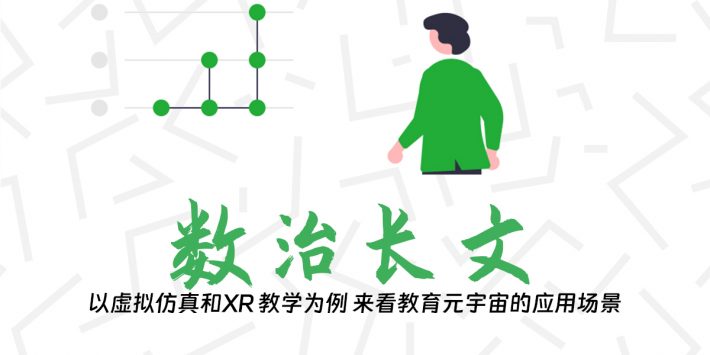 以虚拟仿真和XR 教学为例 来看教育元宇宙的应用场景