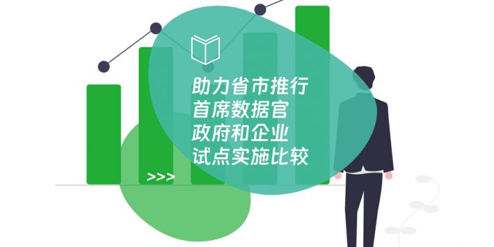 助力省市推行首席数据官