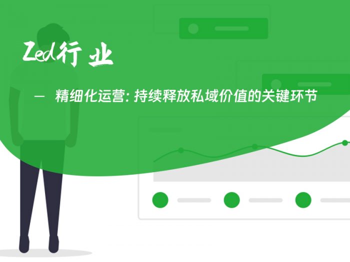 精细化运营：持续释放私域价值的关键环节