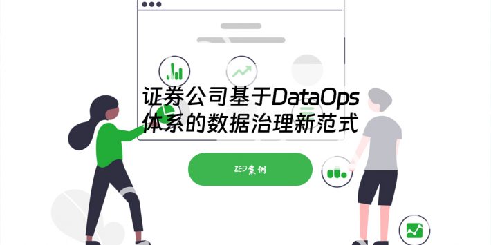 证券公司基于 DataOps 体系的数据治理新范式