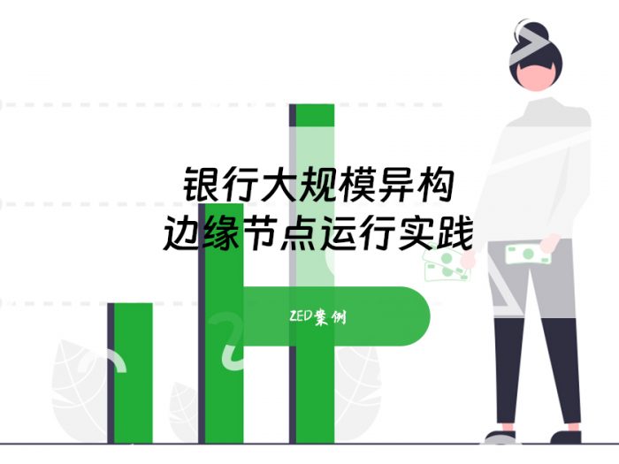 银行大规模异构边缘节点运行实践