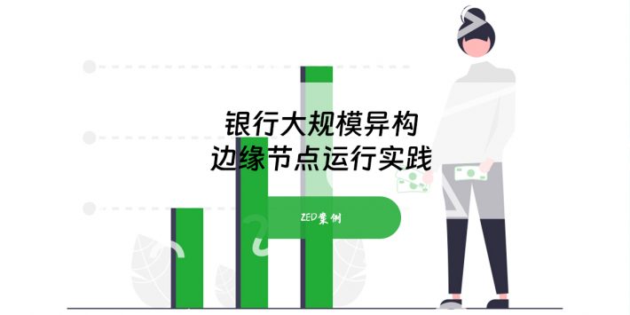 银行大规模异构边缘节点运行实践