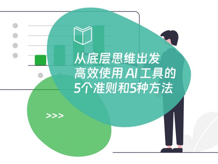 高效使用 AI 工具的5个准则和5种方法