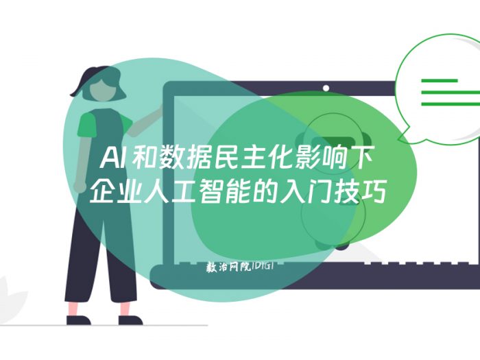 AI 和数据民主化影响下 企业人工智能的入门技巧
