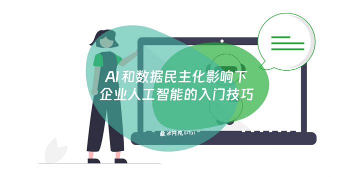 AI 和数据民主化影响下 企业人工智能的入门技巧