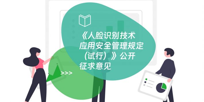《人脸识别技术应用安全管理规定（试行）》公开征求意见