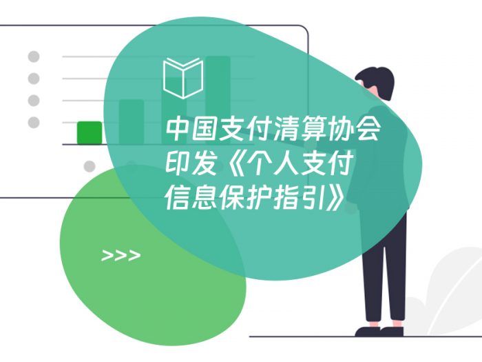 中国支付清算协会印发《个人支付信息保护指引》