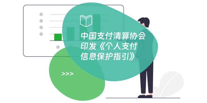 中国支付清算协会印发《个人支付信息保护指引》