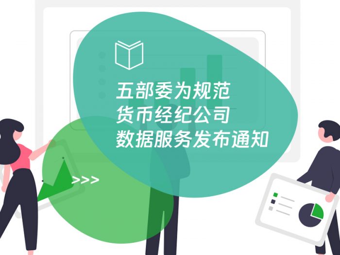 五部委为规范货币经纪公司数据服务发布通知