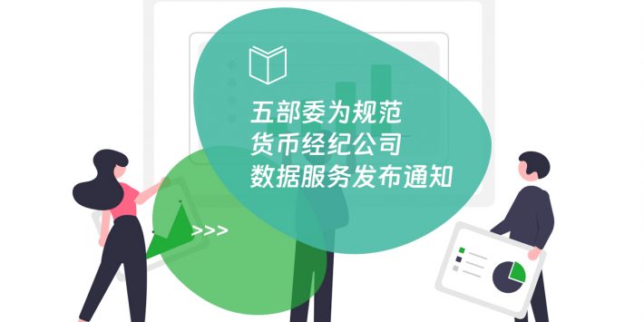 五部委为规范货币经纪公司数据服务发布通知