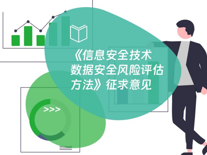国家标准《信息安全技术 数据安全风险评估方法》征求意见