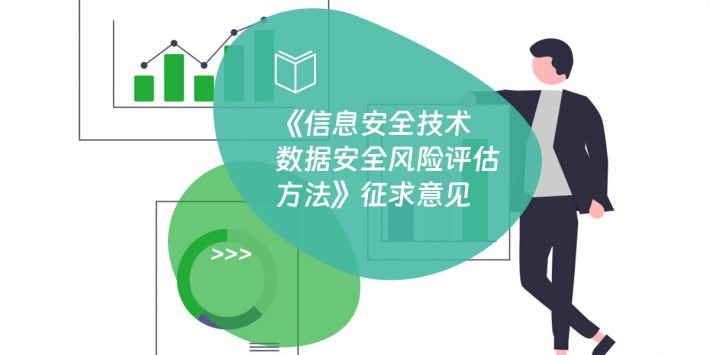 国家标准《信息安全技术 数据安全风险评估方法》征求意见
